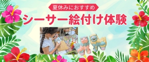 コンフォートホテル石垣島の絵付け体験