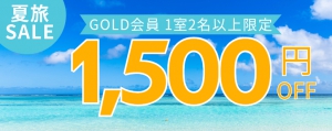 GOLD会員限定！1室2名以上1500円クーポン