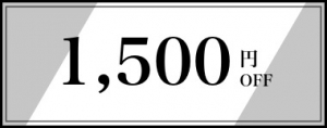 【8月】1,500円クーポン
