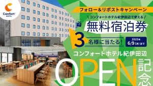 コンフォートホテル紀伊田辺　OPEN記念　フォロー＆リポストキャンペーン