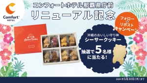 【コンフォートホテル那覇県庁前　リニューアル記念】シーサークッキーが当たる！公式Xフォロー&リポストキャンペーン