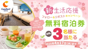 新生活応援フォロー＆リポストキャンペーン