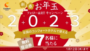 Twitter新春お年玉キャンペーン