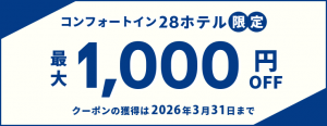 コンフォートイン28ホテル限定◆スマートステイクーポン