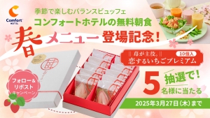 コンフォートホテルの無料朝食　春メニュー登場記念
