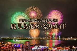 鹿児島花火大会・お祭りガイド