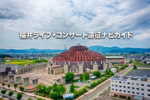 サンドーム福井