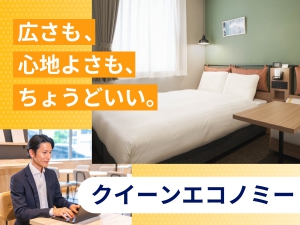 広さも、心地よさも、ちょうどいい。クイーンエコノミー