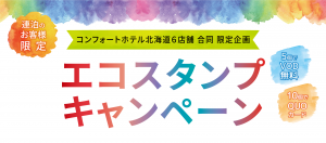 北海道限定エコスタンプキャンペーン