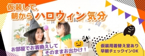 コンフォートスイーツ東京ベイ　ハロウィン
