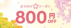 【おでかけ春クーポン！全店で使える800円割引】※3月20日までのご予約限定
