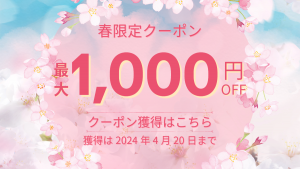 最大1000円クーポン
