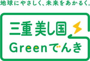 三重 美し国Greenでんき