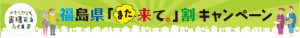 福島県「また来て。」割キャンペーン