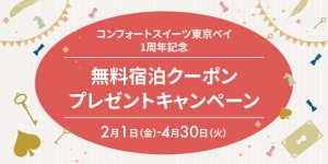 コンフォートスイーツ東京ベイ1周年記念　無料宿泊クーポンプレゼントキャンペーン