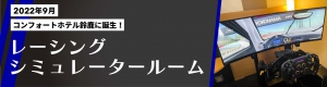 コンフォートホテル鈴鹿_レーシングシミュレータールーム誕生