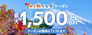 ゆく秋くる冬クーポン