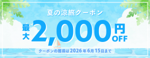 【夏の涼旅クーポン】2026年5月~9月の宿泊に使える公式サイト限定クーポン配布中!【全店対象】※6月15日までのご予約限定