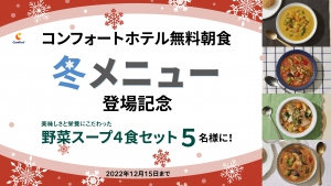 冬メニュー登場記念キャンペーン