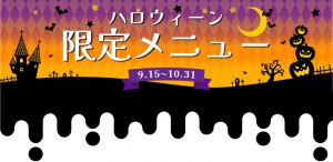 コンフォートスイーツ東京ベイハロウィンメニュー