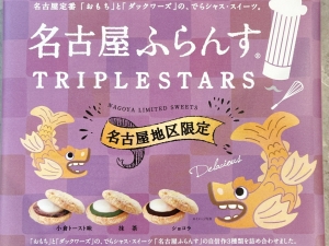 名古屋ふらんす TRIPLE STARSのパッケージ