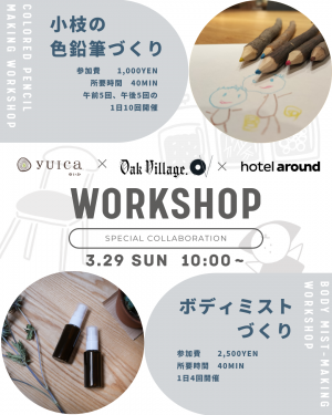 オークヴィレッジとhotel around TAKAYAMAによる色えんぴつづくりとボディミストづくりワークショップの告知フライヤー