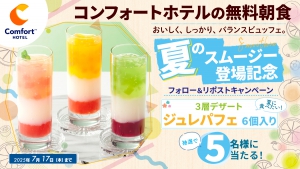 コンフォートホテルの無料朝食　夏のスムージー登場記念　フォロー＆リポストキャンペーン