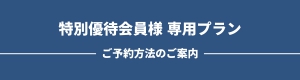 特別優待会員様　専用プラン