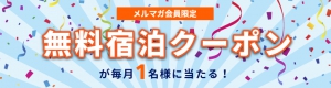 無料宿泊クーポンが当たる
