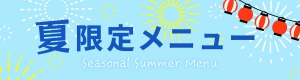 コンフォートスイーツ東京ベイ夏メニュー