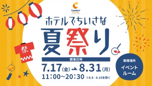 コンフォートスイーツ東京ベイ　ホテルでちいさな夏祭り開催中！