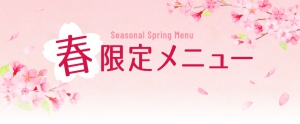 コンフォートスイーツ東京ベイ　春限定メニュー