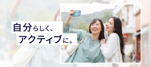 自分らしく、アクティブに。