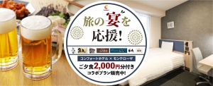 ＜モンテローザ×コンフォート＞旅の宴を応援♪ご夕食2000円分付きコラボプラン