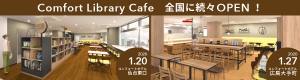 【2020年1月オープン】Comfort Library Cafe(仙台東口・広島大手町)