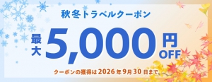 秋冬の連泊旅行がおトク！秋冬トラベルクーポン配布中｜公式サイト限定！最大5,000円OFF