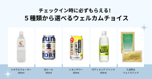 ウェルカムチョイスについて