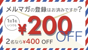 メルマガの登録はお済みですか？