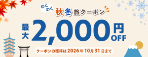 紅葉も冬休みの旅行もお得に♪ わくわく秋冬旅クーポン配布中!