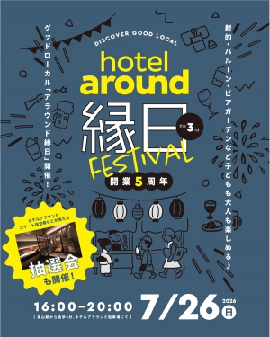 飛騨高山で開催するhotel around縁日イベントのご案内