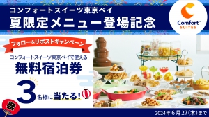 コンフォートスイーツ東京ベイ夏限定メニュー登場記念　フォロー＆リポストキャンペーン