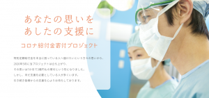  【医療従事者支援 】コロナ寄付プロジェクト