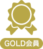 GOLD会員