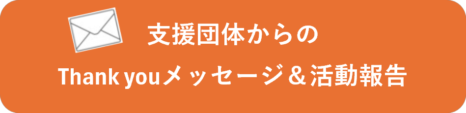 支援団体からのThank youメッセージ＆活動報告