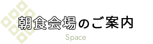 朝食会場のご案内