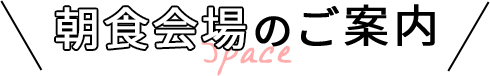 朝食会場のご案内