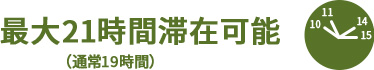 最大21時間滞在可能