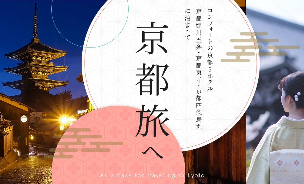 京都五条の観光ならコンフォートホテル京都堀川五条【公式】