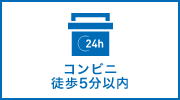 コンビニ徒歩5分以内