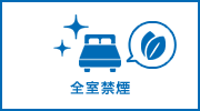 全室禁煙